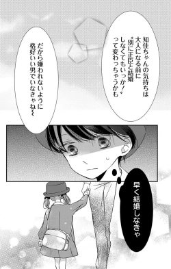 Page 88 of Love Jossie 正臣くんに娶られました。 第2-9話
