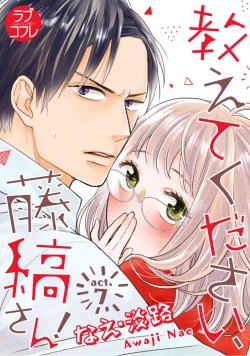 Page 176 of 【ラブコフレ】教えてください、藤縞さん！ 第2-19話