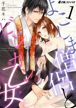 Page 1 of よこしま僧侶とビンカン乙女 第1-6卷