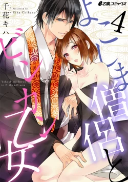 Page 80 of よこしま僧侶とビンカン乙女 第1-6卷