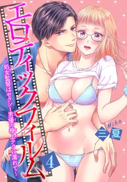 Page 1 of エロティックフィルム 処女監督はセクシー男優の極上テクに濡れて 第4話