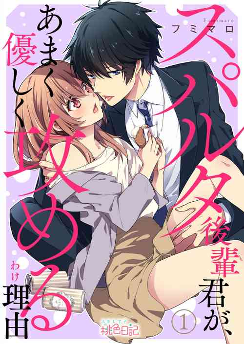 Download スパルタ後輩君が、あまく優しく攻める理由 1巻