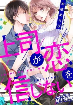 Page 1 of 上司が恋を信じない 前編