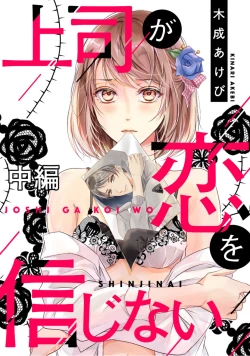 Page 1 of 上司が恋を信じない 中編