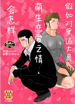 Page 1 of Moshimo Yakuza ni Koigokoro ga Mebae Hajimetara