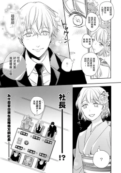 Page 10 of Sonna Kao shite, Sasotteru?1-7 | 這種表情，在誘惑我嗎？~溺愛社長和替身相親結婚！？ act.1