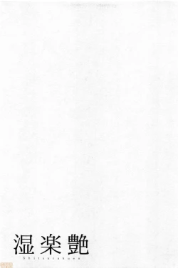 Page 24 of Shitsu Raku En