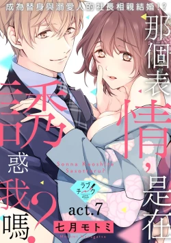 Page 141 of Sonna Kao shite, Sasotteru?1-8 | 這種表情，在誘惑我嗎？~溺愛社長和替身相親結婚！？