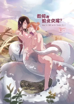 Page 1 of How to Sex with Snake Girl | 如何與蛇女交尾 | 蛇女と交尾する方法は