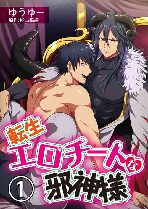 Download Tensei Ero Cheat na Jashin-sama | 转生成为拥有工口外挂的邪神大人 1