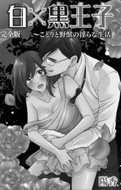 Page 2 of 白×黒王子～ことりと野獣の淫らな生活【完全版】