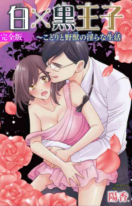 Download 白×黒王子～ことりと野獣の淫らな生活【完全版】