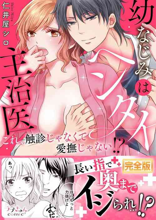 Download 幼なじみはヘンタイ主治医～これ、触診じゃなくて愛撫じゃない!？【完全版】