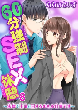 Page 237 of 60分強制SEX休憩～法律で上司とHするのもお仕事です～【完全版】