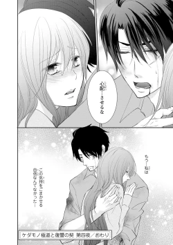 Page 135 of ケダモノ極道と復讐の契 1巻