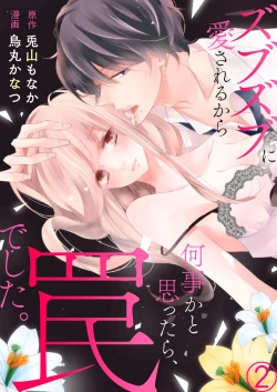 Page 33 of ズブズブに愛されるから何事かと思ったら、罠でした。 第1-9話