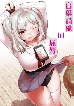 Page 1 of 音葉詩織の屈辱