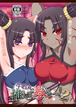 Page 1 of Ushiwakamaru, Oshite Mairu! 2