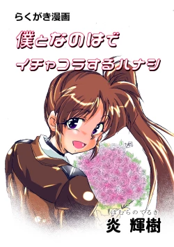 Page 4 of 僕となのはでイチャコラする本