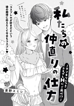 Page 1 of 私たちの仲直りの仕方 ～マンネリにつきコスプレHにご用心!?～