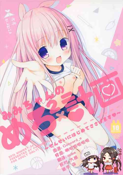 Download Mimi-chan no Mero x2 Keikaku