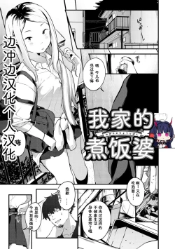 Page 1 of Wagaya no Ryouriban | 我家的煮饭婆