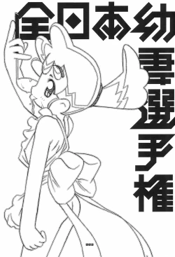 Page 3 of Zen Nippon Osanazuma Senshuken