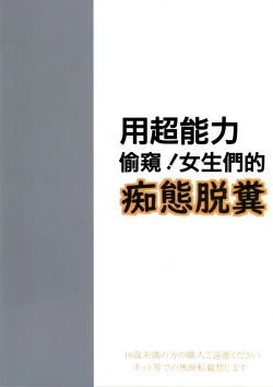 Page 23 of Chounouryoku de Nozoke! Joshi no Chitai Dappun | 用超能力偷窺! 女生們的癡態脫糞