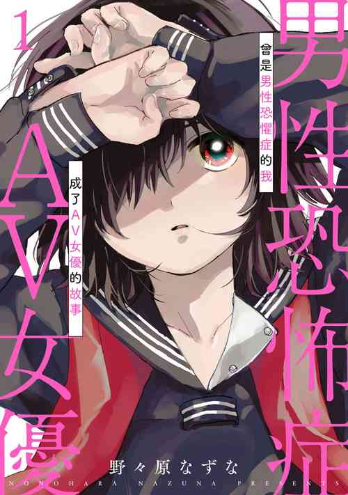 Download Dansei Kyoufushou datta Watashi ga AV Joyuu ni Naru made no Hanashi | 曾是恐男症的我成为了AV女优的故事 Ch. 1-3