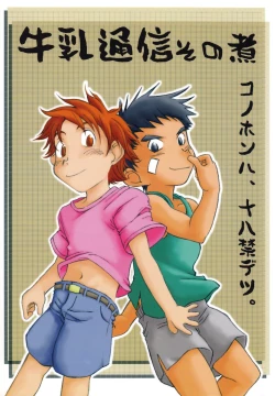 Page 1 of Gyuunyuu Tsuushin Sono Ni