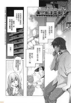Page 5 of Shuudan Chikan Densha