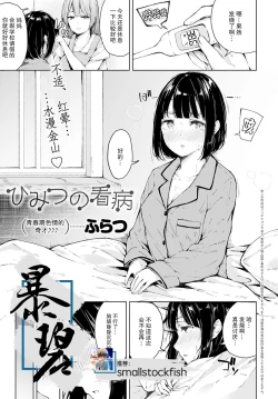 Page 1 of Himitsu no Kanbyou | 秘密的照顾