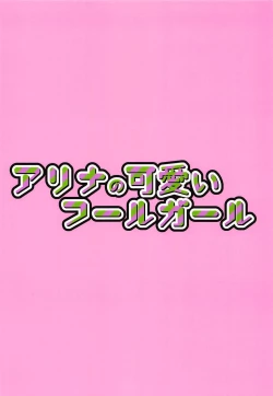 Page 22 of Alina no Kawaii Fool Girl | Alina's Cute Fool Girl