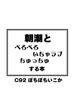 Page 28 of Asashio to Peropero Icha Love Chucchu suru Hon