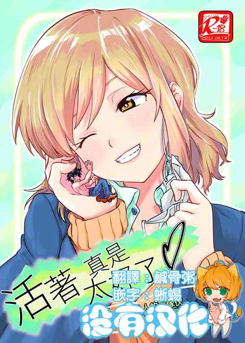 Download Ikitete Yokatta丨活著真是太好了 ～把欺負人的那傢伙縮小做成玩具～