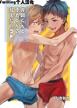 Page 1 of Kataokakun no Tsutaetai Koto | 片冈君和惠丸君想传达的事