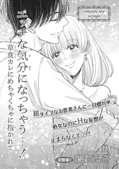 Download Ecchina Kibun ni Nacchau…！～Sousyoku Kare ni Mechakucha ni Dakarete～