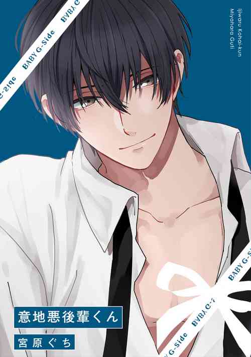 Download 意地悪後輩くん