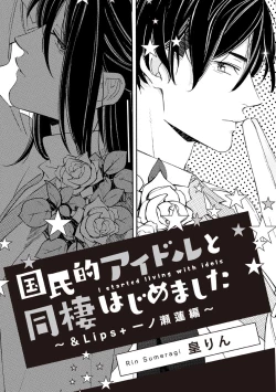 Page 1 of 国民的アイドルと同棲はじめました ～＆Lips＋一ノ瀬蓮編～