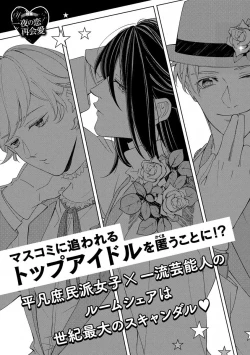 Page 5 of 国民的アイドルと同棲はじめました ～＆Lips＋一ノ瀬蓮編～