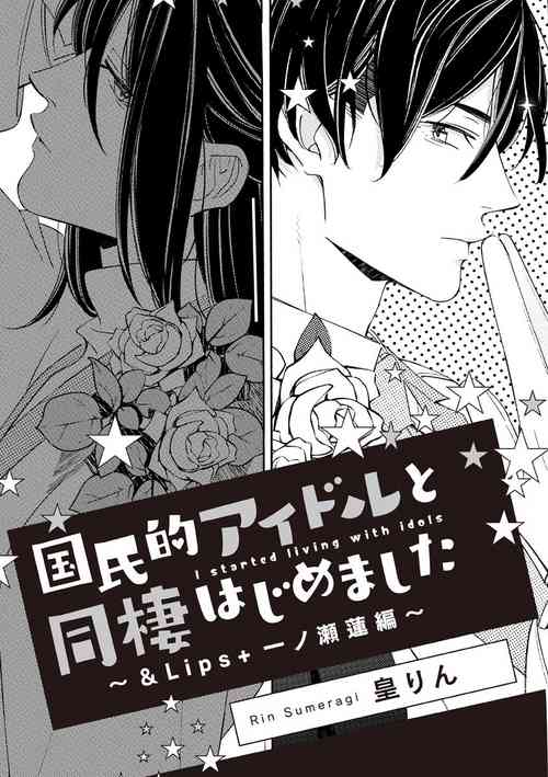 Download 国民的アイドルと同棲はじめました ～＆Lips＋一ノ瀬蓮編～