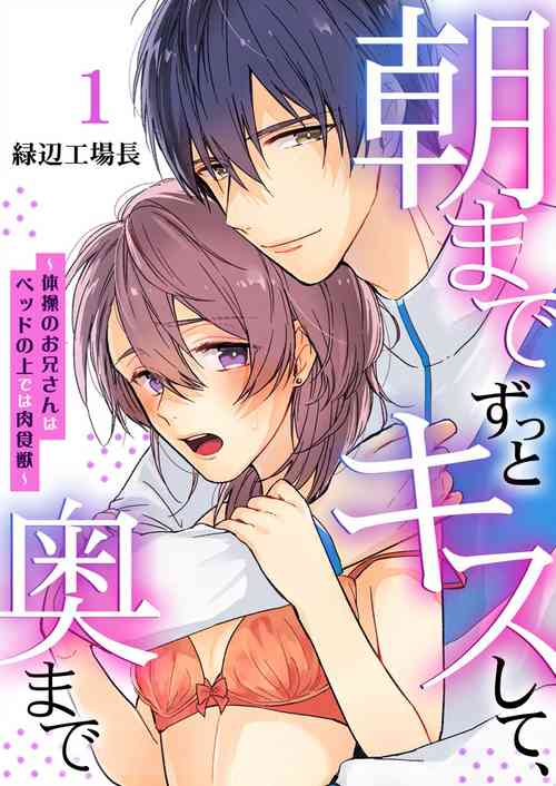 Download 朝までずっとキスして、奥まで～体操のお兄さんはベッドの上では肉食獣～ 第1-3話