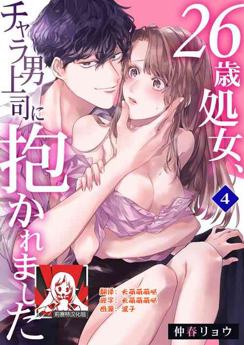 Download 26 Sai shojo, Chara Otoko Joushi ni Dakaremashita 4th