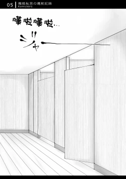 Page 5 of Kanmusu Himitsu no Unkou Kiroku