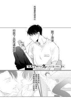 Page 22 of Mask Danshi wa Koishitakunai no ni | 口罩男子明明不想谈恋爱 Ch. 1-2