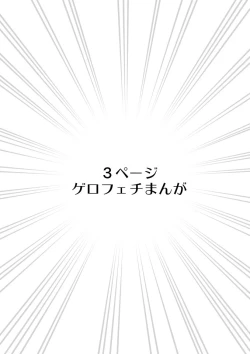 Page 1 of ゲロふぇち漫画