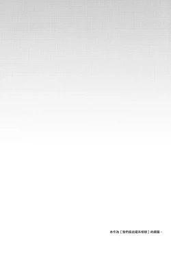 Page 4 of Bokutachi wa, Koi o Shitenai Hazu datta | 我们、本应还未相恋。