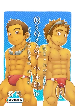 Page 1 of Suki Suki Daisuki Suiei-bu