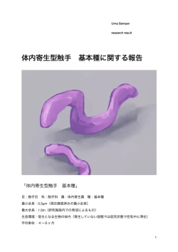 Page 4 of 触手研究レポート 体内寄生型 基本種