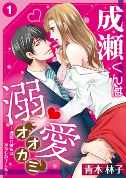 Page 1 of NaruseRisou no Kareshi wa Osananajimi deshita4